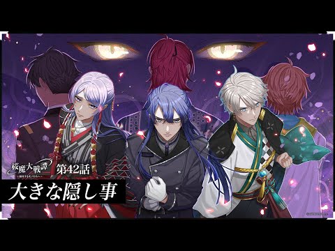 第42話「大きな隠し事」| 「桜魔大戦譚 ～相対するモノたちへ～」