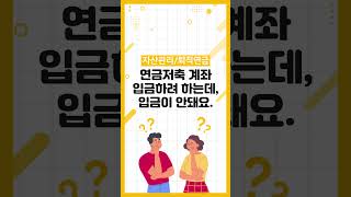 연금저축 계좌에 입금하려고 하는데, 입금이 안돼요.