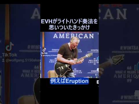 エディ・ヴァン・ヘイレンさん EVHがライトハンド奏法を 思いついたきっかけ #eruption #ギター #vanhalen #guitar #shorts #ロック