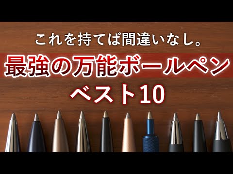 どこでも活躍する最強の万能ボールペン ベスト10【学生から社会人までオススメ】