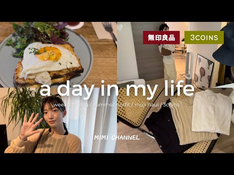 【主婦VLOG】無印/スリコ/サマーセール購入品🛒🌺平日ルーティン&お出かけLOOK🛋️