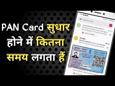 PAN Card Correction Kitne Din Mein Hota Hai | PAN Card Kitne Din Me Sudhar Hota Hai | update time ?