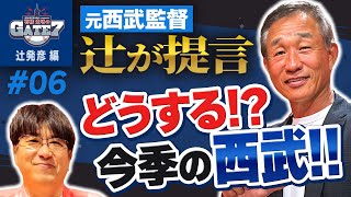 【西武ライオンズ】不振の今季 どうすればいい?? 元西武監督・辻が提言!!『石橋貴明のGATE7』