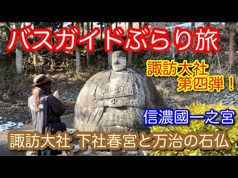 バスガイドぶらり旅 vol.125 諏訪大社 下社春宮と万治の石仏