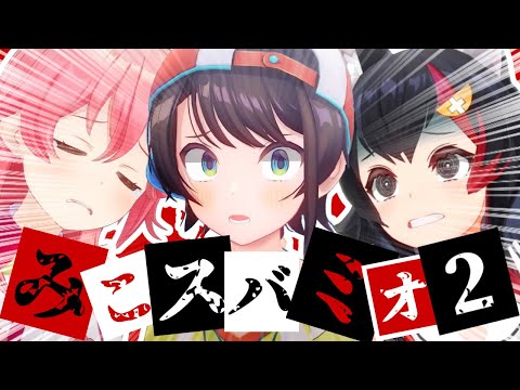 【コラボまとめ】君たちはみこスバミオを知っているだろうか?part2[さくらみこ/大空スバル/大神ミオ/切り抜き］