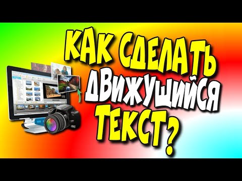 😇Как сделать 👉движущийся📝 текст?/ФотоШоуПро/Текст в видео/Монтаж видео/Движение текста♻️ [Olga Pak]