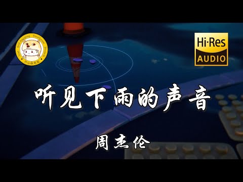 周杰伦-听见下雨的声音「而我听见下雨的声音 想起你用唇语说爱情」动态歌词