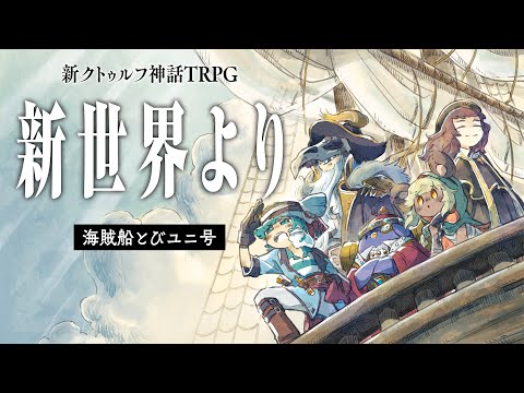 新クトゥルフ神話TRPG『新世界より』　/ PL: かげまる、テラゾー、たけぉ、栗山やんみ、ピカクロス　#海賊船とびユニ号