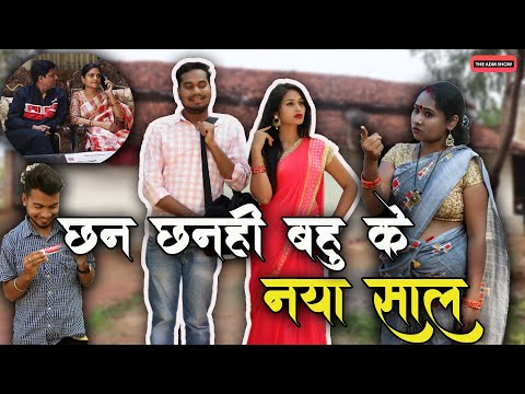 Chhan Chhanahi Bahu Ke Naya Saal | CG Comedy | Anand Manikpuri | Ishika yadav | Happy New Year