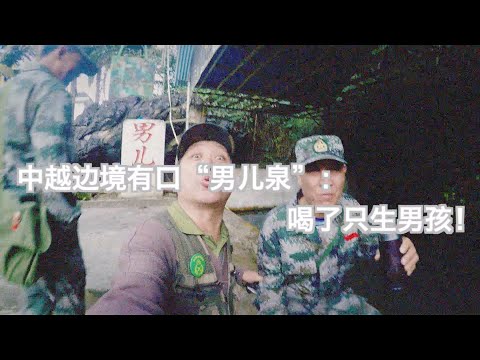 中越边境有口“男儿泉”：喝了只生男孩！