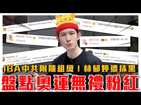 盤點奧運無禮粉紅｜連中華台北都算台獨？台灣需要正名！IBA中共附隨組織，無證據帶風向抹黑台灣選手林郁婷｜粉紅特報088期｜波特王好帥