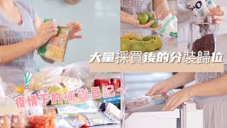 【主婦日常vlog】疫情下大量補貨採買後的整理歸位/邊整理邊發牢騷/自製冬瓜檸檬茶/五花肉滷蘿蔔晚餐料理