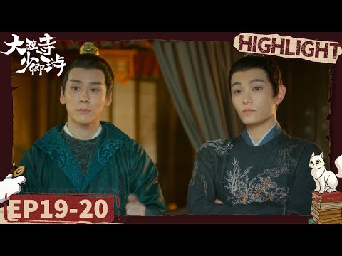 Li Bing and Qiu Qingzhi cooperate tacitly | White Cat Legend EP19-20 | iQIYI悬疑社