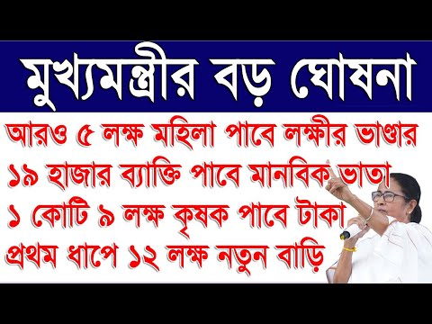 Big Announcement by Mamata Banerjee | Lakshmir Bhander | Awas Yojana | Krishak Bandhu Payment 2024