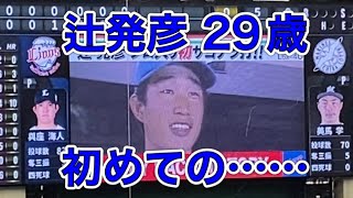 『辻発彦 プロ入り初サヨナラ打』西武ライオンズ 伝説の名場面 獅子達の系譜1988/6/15 vsロッテ