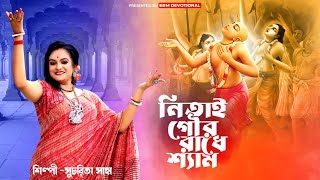 নিতাই গৌর রাধে শ্যাম | Nitai Gour Radhe Shyam | Sucharita Saha Das | Hare Krishna Hare Rama | BRM