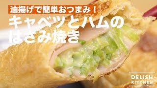 油揚げで簡単おつまみ！キャベツとハムのはさみ焼き｜　How To Make Cabbage and Ham Sand