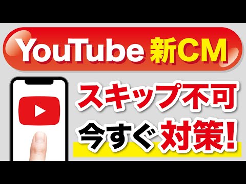 YouTube「スキップできない広告を導入」を発表！条件とすぐできる広告を消す方法