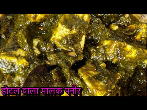 Palak Paneer Recipe-How to Make Easy Palak Paneer-पालक पनीर बनाने का आसान तरीक़ा।#palakpaneer#Paneer