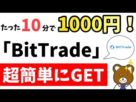 【超簡単】これはアツい！BitTradeの爆益ポイ活で1000円GET！