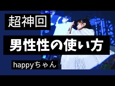 【超神回】男性性と自分の中の分裂について〜字幕付き2023/08/07                #happyちゃん #ハッピーちゃん #スピリチュアル #男性性　#分裂