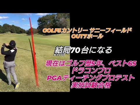 PGAティーチングプロテスト実技試験合格後の3回目のラウンド!#ドラコンプロ （ゴルフ歴5年、ベスト65）#ドライバー#アイアン#パター#スイング#100#swing#ゴルフ#golf#高橋裕一郎