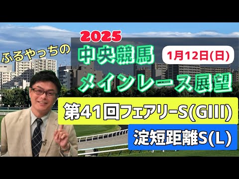 【フェアリーS】【淀短距離S】2025中央競馬レース展望🏇～1月12日(日)「第41回フェアリーステークス」(GⅢ)「淀短距離ステークス」(L)【中山競馬】【中京競馬】