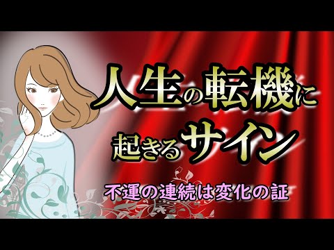 【サイン】現状が辛いと感じる人は転機のサインです｜宇宙の法則は万人に降り注ぐ