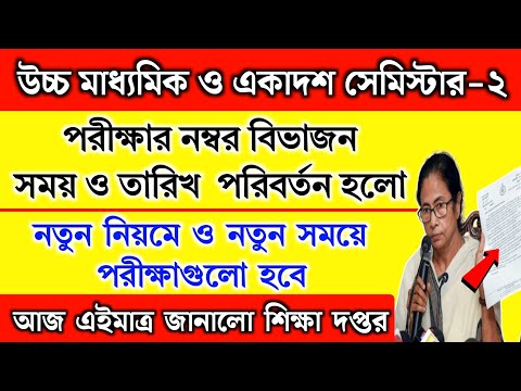 উচ্চমাধ্যমিক ২০২৫ ও একাদশ সেমিস্টার-২ পরীক্ষার নতুন সময় ও তারিখ | 3rd Summative exam date 2024