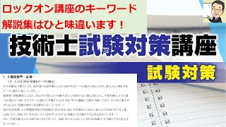 【技術士二次試験】ロックオン講座のキーワード解説集は、一工夫入っています。これまでのキーワード解説集とは少し異なります。