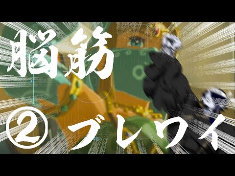 【ゼルダの伝説BotW】　脳　筋　ブ　レ　ス　オ　ブ　ザ　ワ　イ　ル　ド　②【海月夜澪/Vtuber】