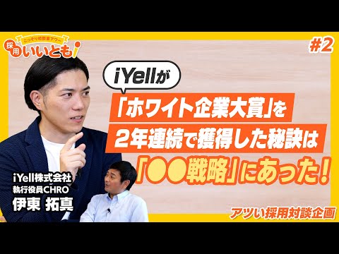 【採用いいとも！】「ホワイト企業大賞」を2年連続で獲得したiYell社。その組織づくりの根幹にある戦略とは？そして独自の採用選考方法は？伊東さんとの対談その②です！