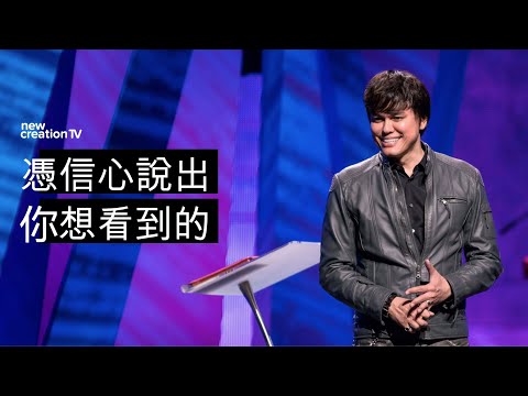 憑信心說出你想看到的 | 平約瑟 (Joseph Prince) | 新造視頻