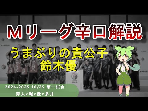 【Ｍリーグ辛口解説】PART47 ～生粋のうまぶり雀士、鈴木優～