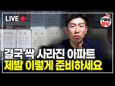 싹 팔리는 10억 이하 아파트, 앞으로 부동산 이렇게 준비하세요 (구해줘월부 부동산상담)