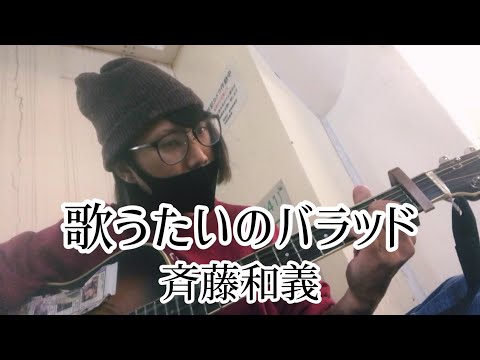 歌うたいのバラッド / 斉藤和義【cover by 和泉隆宏】