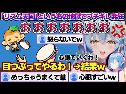 リズム天国という名の地獄で発狂したのち、心眼を開花させるラミィちゃんｗ【雪花ラミィ/ホロライブ/切り抜き/らみらいぶ/雪民】