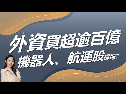 外資買超逾百億！選機器人、航運股保平安？｜豐學PRIME盤後精選整理 2024.12.24