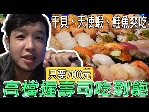 台北罕見【握壽司吃到飽】只要700元，干貝、炙燒鮭魚及天使蝦..等任你點，輕輕鬆鬆吃回本? Ft.千日居／대만 먹을 수있는 냄비 ／ 台湾で食べ放題 ／All you can eat