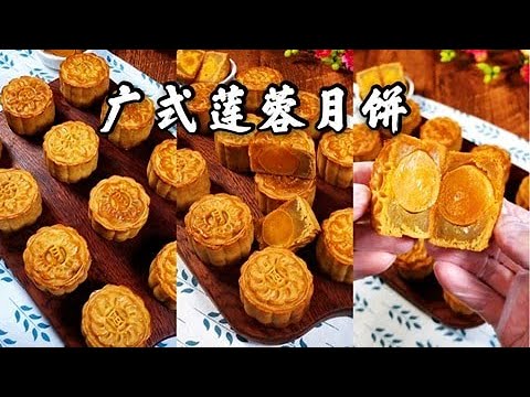 中秋节快到了 广式莲蓉月饼 做法来了 自己做的超好吃