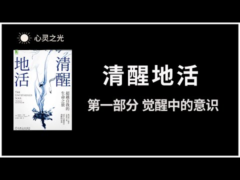 清醒地活：超越自我的生命之旅 | 第一部分：觉醒中的意识 |  The Untethered Soul : The Journey Beyond Yourself | 迈克尔·辛格