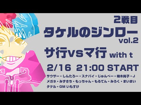 2戦目【タケルのジンロー】タケル視点