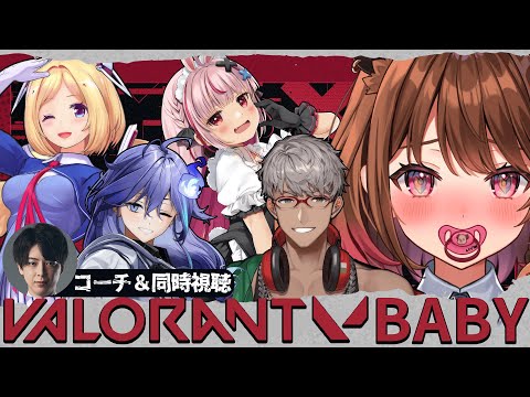 【VALORANT】#よちよちばぶらんと 🍼 w/ yue / アキ・ローゼンタール / アルランディス /兎鞠まり / 水無世燐央【柚原いづみ / ななしいんく】