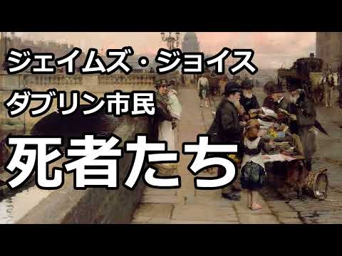 【朗読/短編小説】死者たち（「ダブリン市民」より、ジェイムズ・ジョイス）