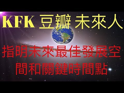 KFK2060豆瓣未來人指出未來關鍵時間點以及指引我們最佳發展空間在哪裏？ #KFK研究院