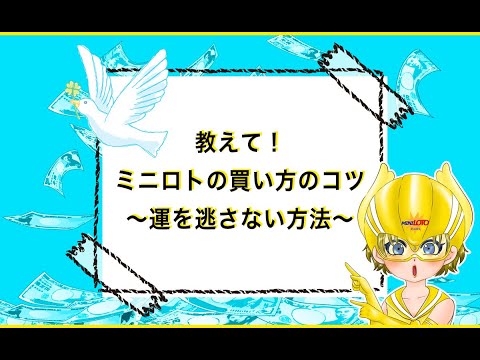 教えて！ミニロトの買い方のコツ～運を逃さない方法～