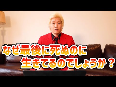 【カズレーザー】なぜ最後に死ぬのに生きてるのでしょうか？etc.【切り抜き】