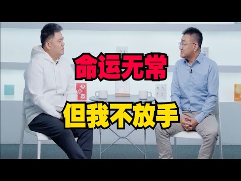 【樊登讀書】命運無常，但我不放手