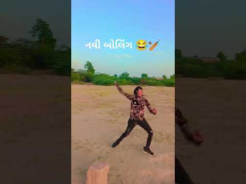 gujrati comedy video | #funnyshorts#cricketlover#criketvideo#funnyvideo