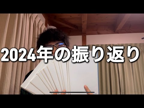 【大学生の日常】2024年を1か月ごとにノート読み返しながら振り返ってみた！